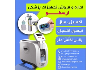 اجاره دستگاه اکسیژن ساز