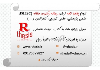 انجام پایان نامه ارشد ، دکترا و مقاله ISI با کیفیت