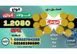 میلگرد 2080-فولاد 2080-فولاد سردکار 2080-تسمه 2080