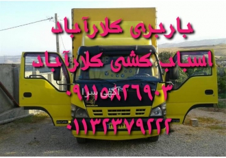 باربری کلارآباد اتوباربری اثاث کشی تخصصی کلارآباد