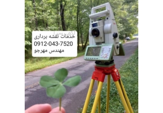 UTMو خدمات نقشه برداری و یو تی ام و جانمایی پلاک ثبتی ⚠️❇️گروه مهندسی