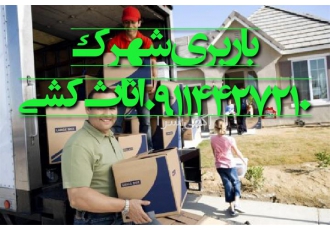 اثاث کشی و باربری حمل اثاثیه شهرک اتوبار در بابلسر اثاث کشی در بابلسر