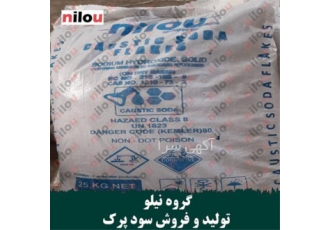 کارخانه تولید سود پرک نیلو در اشتهارد گروه نیلو تولید کننده عمده سود