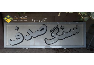 تابلو سازی حرفه ای طراحی تابلو تبلیغاتی در ارجمند تولید کننده تابلو