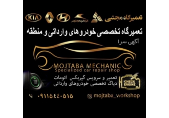 تعمیرگاه تخصصی مجتبی تعمیرگاه تخصصی خودروهای وارداتی و منطقه در ماسال