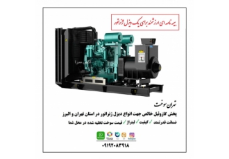 فروش گازوئیل ژنراتور در تهران کرج حومه سوخت دیزل خالص بیمه نامه ای