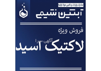 اسید لاکتیک 85 درصد