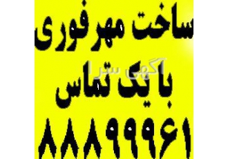 قیمت ساخت مهر ژلاتینی