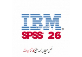 انجام تحلیل آماری spss رشته زبان و ادبیات انگلیسی