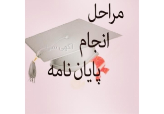 انجام پایان نامه و پروپوزال پزشکی حقوق برق مکانیک