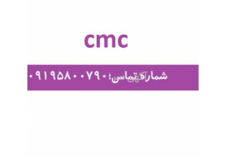 فروش cmc - فروش کربوکسی متیل سلولز  cmc