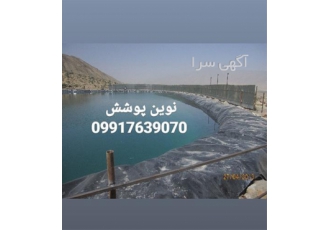 فروش و نصب ورق های ژئوممبران نقد و اقساط