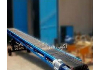 فروش نوار نقاله 5 متری متحرک و ثابت