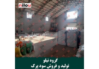گروه نیلو ،تولید کننده سود پرک