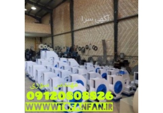 تولید کننده اگزاست فن در تویسرکان تولید اگزاست فن شرکت طوفان فن اولین