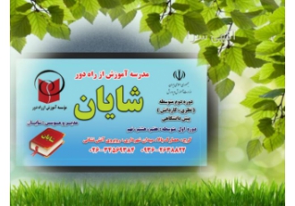 آموزش از راه دورشایان
