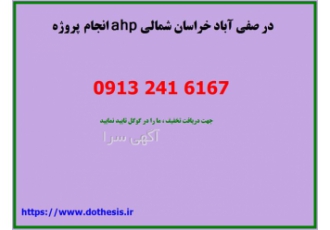 انجام پروژه ahp در صفی آباد نیازمند انجام پروژه ahp در صفی آباد خراسان