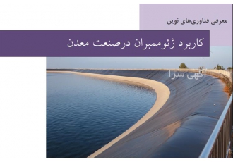 ورق ژئوممبران در صنعت عمران معدن نفت و گاز در تهران ژئوممبران ها
