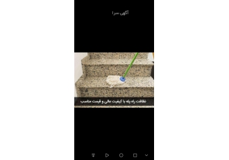 نظافت منزل نظافت ساختمان یا راه پله وپارکینگ حیاط بام تهرانی آسانسور