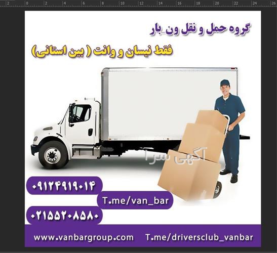 آگهی های خدمات حمل و نقل - چهارباغ