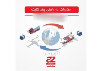 صادرات به عراق به راحتی چند کلیک در اصفهان صادرات به عراق فرصتی ویژه
