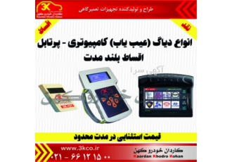 جدیدترین دیاگ۷اینچ لمسی با بروز ترین تکنولوژی روز دنیا فروش واردات