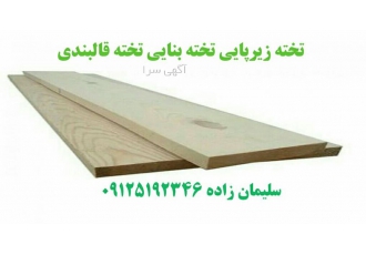 فروش تخته زیرپایی بنایی بشکه4 تراش چوب قالب بندی