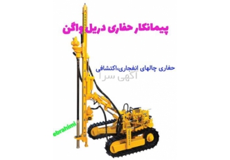حفاری معدن دریل واگن حفاری اکتشافی