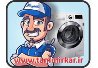 تعمیرات انواع لباسشویی در منزل تعمیرات تخصصی انواع برند ماشین لباس شویی