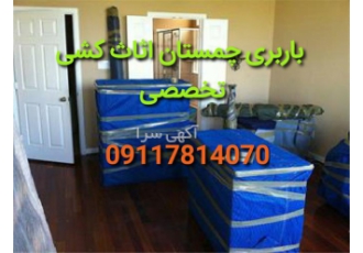 باربری اتوبار چمستان اثاث کشی جوان کار چمستان باربری اتوبار چمستان