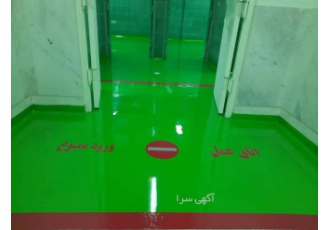 تامین مواد و اجرای کفپوش اپوکسی فروش اجرای کفپوش اپوکسی سقف کف و دیوار