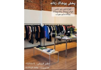 مرکز پخش لباس زیرمخصوص بانوان