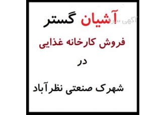 فروش سوله بهداشتی 1200 متری در شهرک صنعتی
