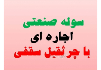 اجاره سوله ۹۰۰ متری چرثقیل دار در نظرآباد سوله صنعتی در شهرک صنعنتی