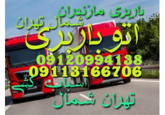 اتوباربری اسباب کشی تخصصی در محمودآباد اتوباربری مازندران تهران شمال