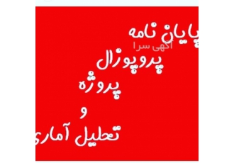انجام پایان نامه ارشد پروپوزال برق مکانیک حقوق