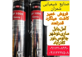 فروش و اجرای خمیر کاشت میلگرد، چسب کاشت میلگرد
