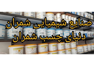 فروش انواع چسب های ساختمانی ، آب بندی و استحکامی