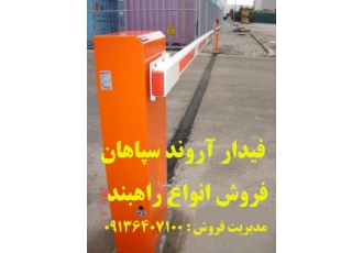 فروش راهبند هیدرولیکی در گیلان
