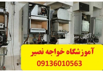 آموزش تعمیر پکیج ، آب گرم کن ، اسپلیت و کولر گازی