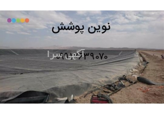فروش و نصب ورق ژئوممبران ایرانی و خارجی با ضمانت در شیراز فروش و نصب