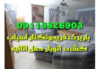 باربری اسباب کشی حمل اثاثیه منزل در فریدونکنار باربری فریدون کنار
