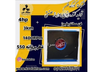 اگزاست فن سانتریفیوژ بدون صدا و لرزش فن در شیراز شرکت کولاک فن تولید