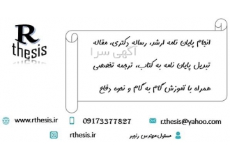 انجام پایان نامه ، رساله دکتری ، تیم تخصصی rthesis