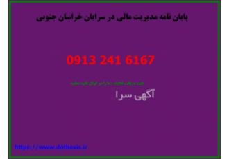 پایان نامه مدیریت مالی و تکمیل پایان نامه مدیریت در سرایان نیازمند