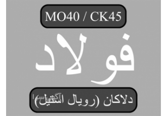 فروش میلگرد mo۴۰ فروش انواع فلزات صنعتی در هیر فروش میلگرد mo40 فروش