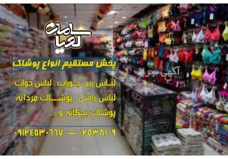 پخش و فروش لباس زیر در جلفا پخش و فروش لباس زیر در جلفا در طرح