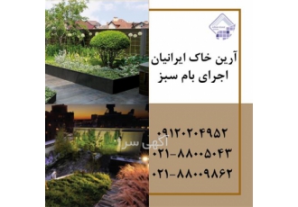 اجرای بام سبز در تهران اجرای بام سبز از 0 تا 100 پروژه با نازل ترین