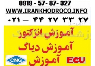 اموزش تعمیرات انژکتور ، CNG ، دیاگ ، ECU ،مدرک فنی