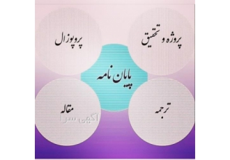 انجام پایان نامه مقاله مکانیک برق حقوق مدیریت it